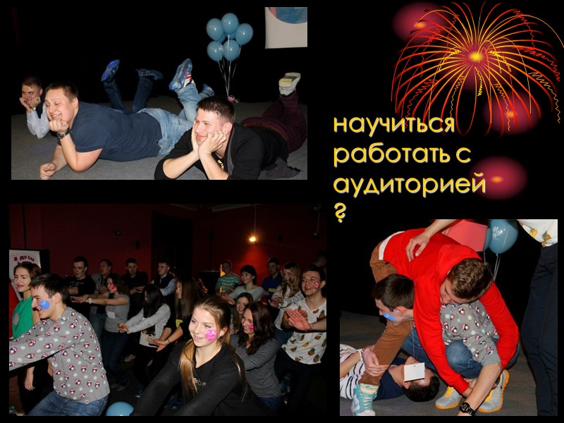 научиться работать с аудиторией?